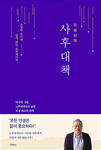 사후대책 - 조정민 목사와 함께 읽는 요한계시록 (커버이미지)