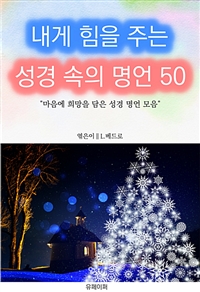 내게 힘을 주는 성경 속의 명언 50 (커버이미지)