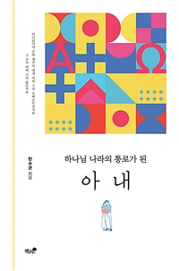 하나님 나라의 통로가 된 아내 (커버이미지)