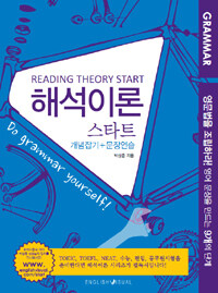 해석이론 스타트 - 전2권 (개념잡기 + 문장연습) - 영어문장을 만드는 9개의 단계 (커버이미지)