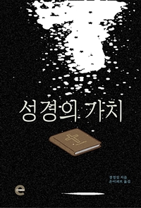 성경의 가치 (커버이미지)