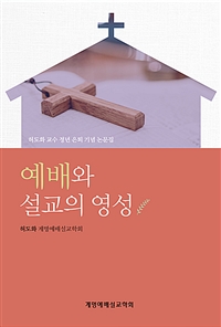 예배와 설교의 영성 - 허도화 교수 정년 은퇴 기념 논문집 (커버이미지)