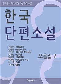 한국단편소설 모음집 2 - 한국인이 꼭 읽어야 하는 우리 소설 (커버이미지)