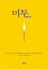 미투 Me Too (커버이미지)