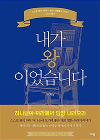 내가 왕이었습니다 - 스스로 왕이 되려고 했던 사람들의 이야기, 사사기 룻기 (커버이미지)