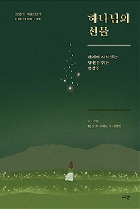 하나님의 선물 - 관계에 지쳐있는 당신을 위한 묵상집 (커버이미지)