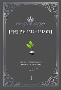 마틴 루터 1517 - 1518.05 - HISTORY OF THE REFORMATION IN THE SIXTEENTH CENTURY (커버이미지)