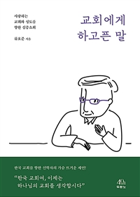 교회에게 하고픈 말 - 사랑하는 교회와 성도를 향한 심중소회 (커버이미지)