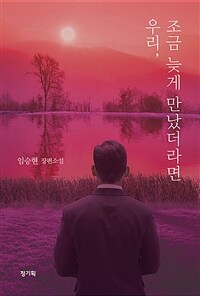 우리, 조금 늦게 만났더라면 (커버이미지)