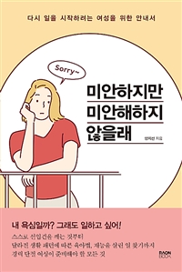 미안하지만 미안해하지 않을래 - 다시 일을 시작하려는 여성을 위한 안내서 (커버이미지)