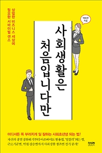 사회생활은 처음입니다만 - 살벌한 비즈니스 세상에 필요한 서바이벌 센스 (커버이미지)