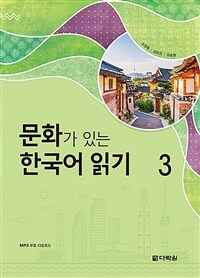 문화가 있는 한국어 읽기 3 (커버이미지)
