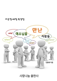 예수님을 만난 사람들 (커버이미지)