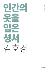 인간의 옷을 입은 성서 (커버이미지)