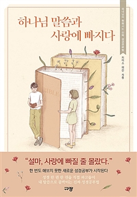 하나님 말씀과 사랑에 빠지다 - 하나님이 원하시는 진짜 성경공부법 (커버이미지)