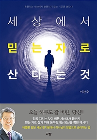 세상에서 믿는 자로 산다는 것 - 흔들리는 세상에서 흔들리지 않는 기준을 붙잡다 (커버이미지)