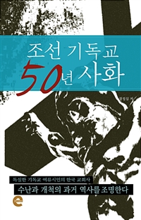 조선 기독교 50년 사화 (커버이미지)