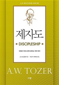 제자도 Discipleship - 진정한 크리스천이 된다는 것의 의미 (커버이미지)