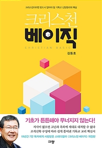 크리스천 베이직 - 크리스천이라면 반드시 알아야 할 기독교 신앙원리의 핵심 (커버이미지)