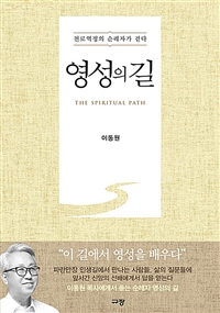 영성의 길 - 천로역정의 순례자가 걷다 (커버이미지)