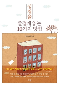 성경을 즐겁게 읽는 10가지 방법 (커버이미지)