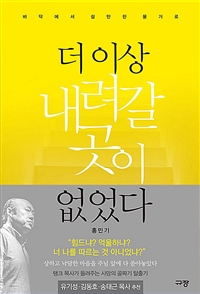 더 이상 내려갈 곳이 없었다 - 바닥에서 쉴만한 물가로 (커버이미지)