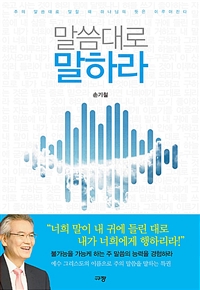 말씀대로 말하라 - 주의 말씀대로 말할 때 하나님의 뜻은 이루어진다 (커버이미지)