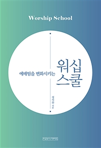 워십 스쿨 - 예배팀을 변화시키는 (커버이미지)