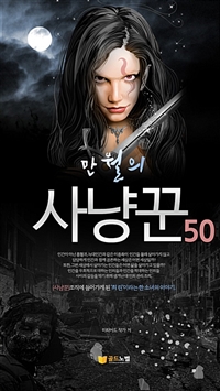 만월의 사냥꾼 50 (커버이미지)