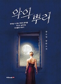 악의 뿌리 (커버이미지)