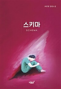 스키마 (커버이미지)