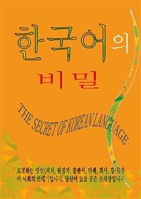 한국어의 비밀 (커버이미지)
