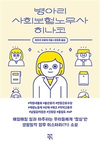 병아리 사회보험노무사 히나코 (커버이미지)