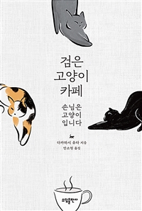 검은 고양이 카페 - 손님은 고양이입니다 (커버이미지)