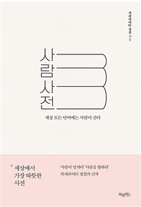 사람사전 - 세상 모든 단어에는 사람이 산다 (커버이미지)