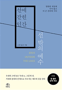 선에 갇힌 인간, 선 밖의 예수 (커버이미지)