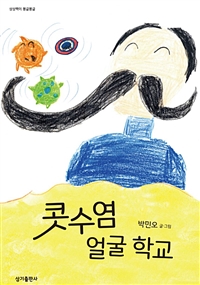 콧수염 얼굴학교 - 상상력이 몽글몽글 20 (커버이미지)