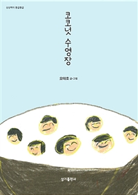 코코넛 수영장 - 상상력이 몽글몽글 09 (커버이미지)