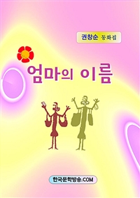 엄마의 이름 (커버이미지)