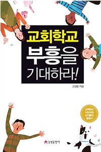 교회학교 부흥을 기대하라 (커버이미지)