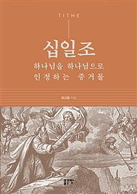 십일조, 하나님을 하나님으로 인정하는 증거물 (커버이미지)