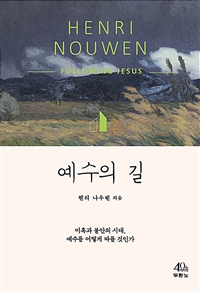 예수의 길 - 미혹과 불안의 시대, 예수를 어떻게 따를 것인가 (커버이미지)