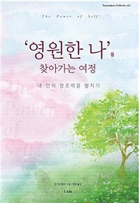 '영원한 나'를 찾아가는 여정 - 내 안의 창조력을 펼치기 (커버이미지)