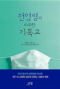 전염병과 마주한 기독교 (커버이미지)