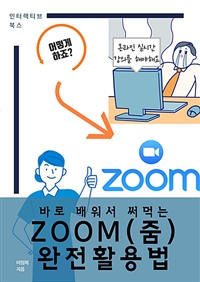 바로 배워서 써먹는 ZOOM(줌) 완전활용법 (커버이미지)