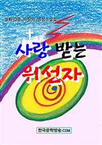 사랑 받는 위선자 (커버이미지)