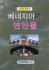 베네치아의 연인들 (커버이미지)