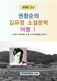 김유정 소설문학여행Ⅰ (커버이미지)