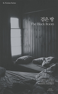 검은 방 The Black room (커버이미지)