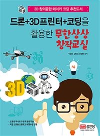 드론 + 3D프린터 + 코딩을 활용한 무한상상 창작교실 (커버이미지)